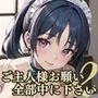ご主人様お願い！全部中に下さい！2【美麗CG220枚収録】