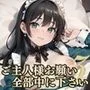 ご主人様お願い！全部中に下さい！3【美麗CG220枚収録】