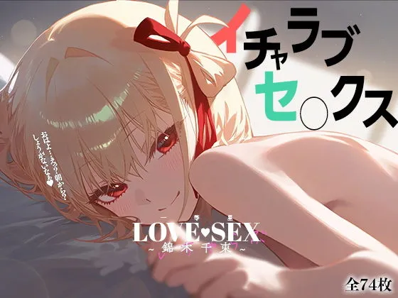 イチャラブセックス 〜錦木千束〜