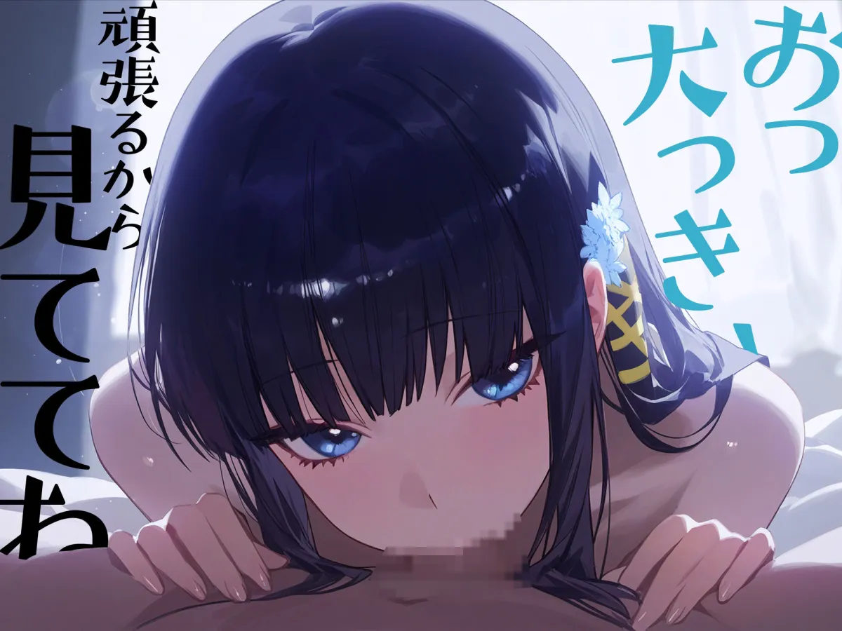 イチャラブセックス 〜司波深雪〜