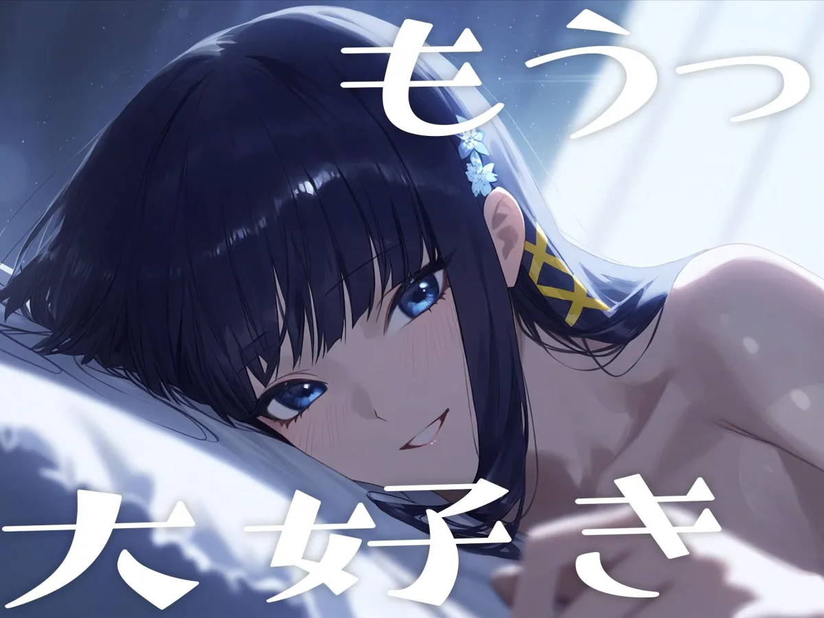 イチャラブセックス 〜司波深雪〜