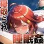 寝取られ睡眠姦 騙され犯され堕とされる〜中野五月の場合〜