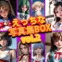 【期間限定販売】えっちな写真集BOX vol.2