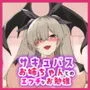 サキュバスと僕〜お姉ちゃんといっしょにオトナのお勉強しよ？〜