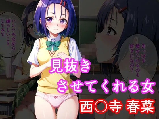 見抜きさせてくれる女 西連寺春菜