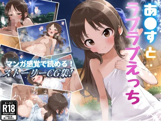 ありすとラブラブえっち！