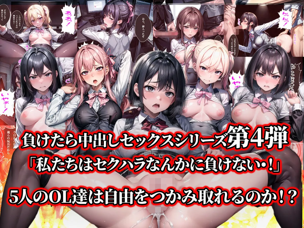 負けたら即中出しセックス セクハラを告発した結果、社員全員に犯された5人のOLの話【セリフ付き】
