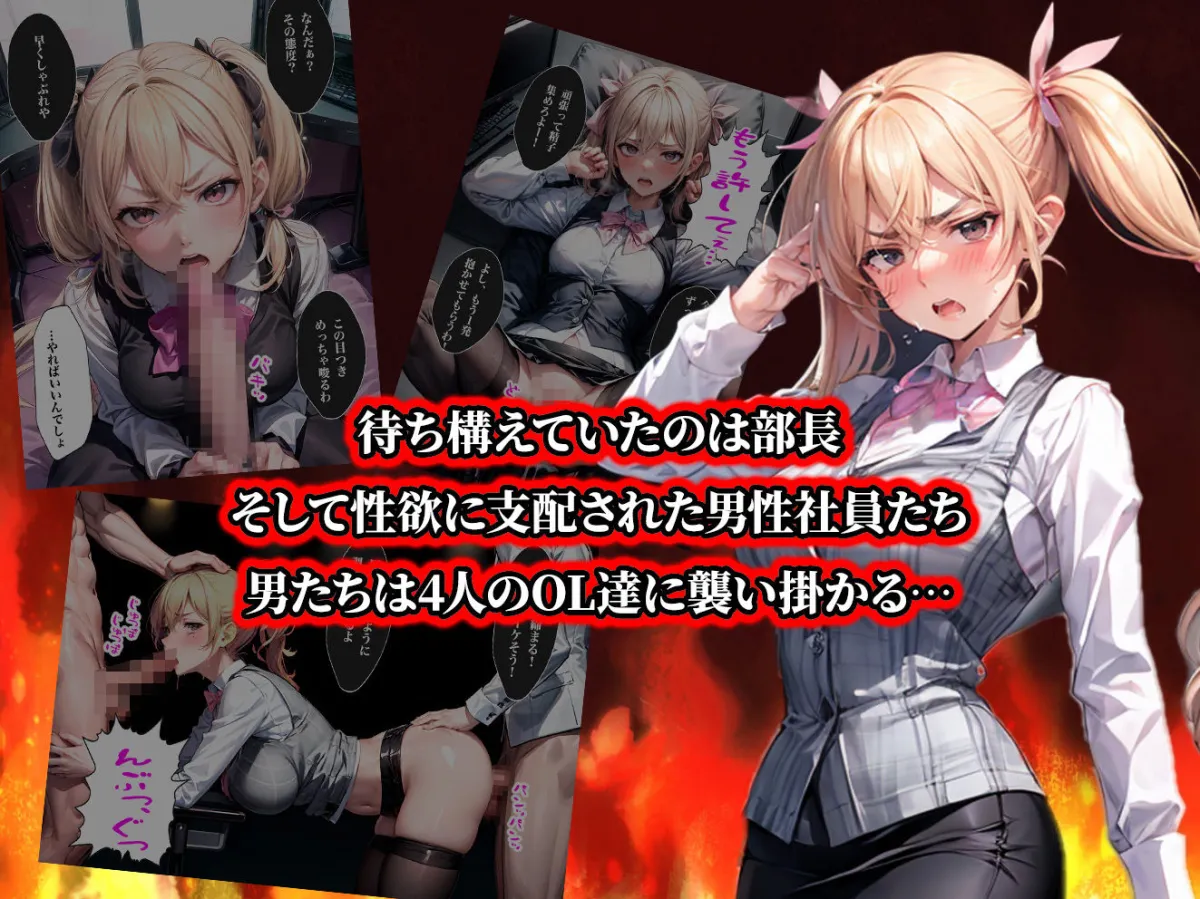 負けたら即中出しセックス セクハラを告発した結果、社員全員に犯された5人のOLの話【セリフ付き】