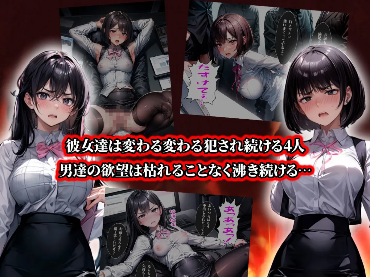 負けたら即中出しセックス セクハラを告発した結果、社員全員に犯された5人のOLの話【セリフ付き】