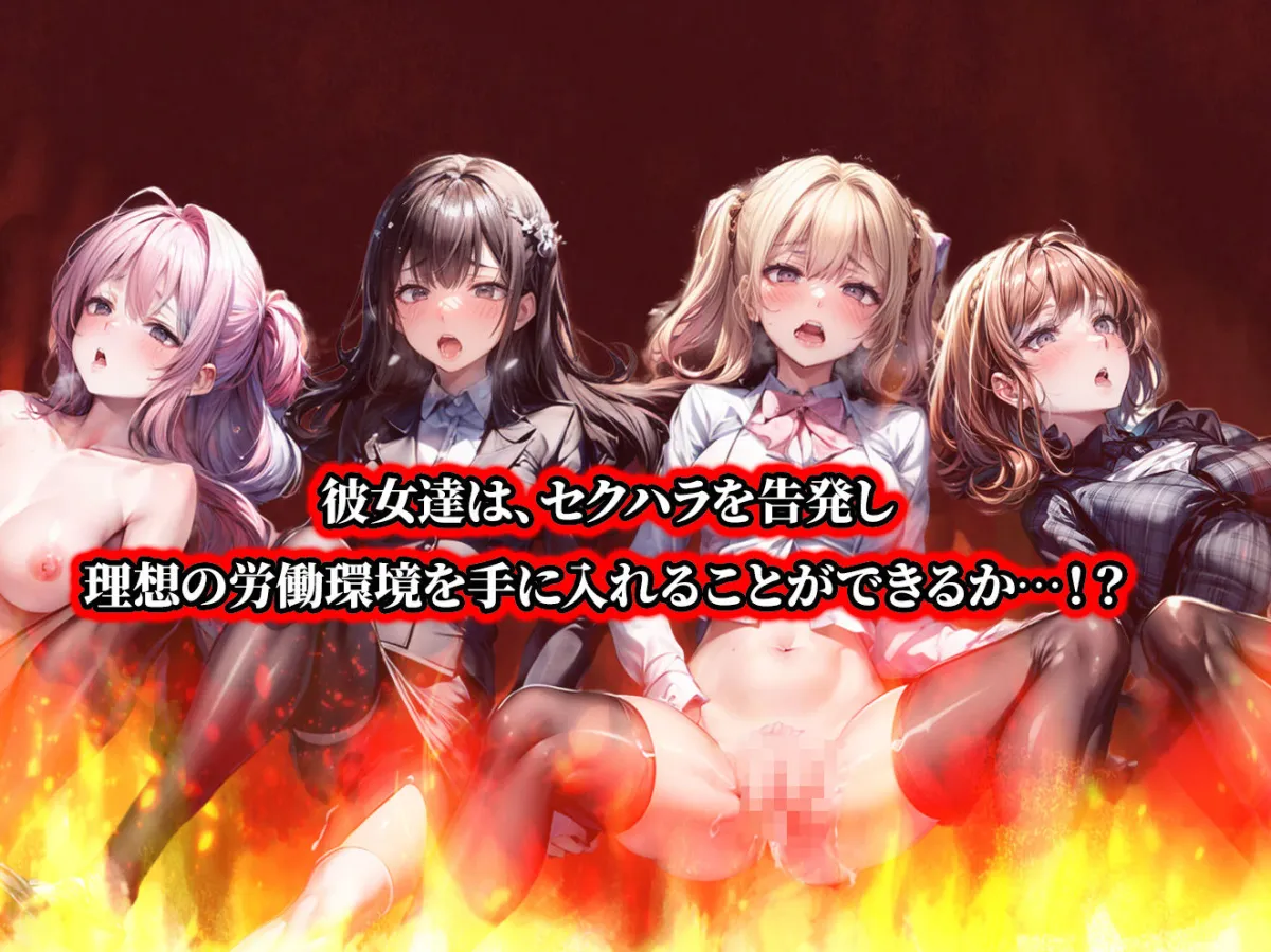 負けたら即中出しセックス セクハラを告発した結果、社員全員に犯された5人のOLの話【セリフ付き】