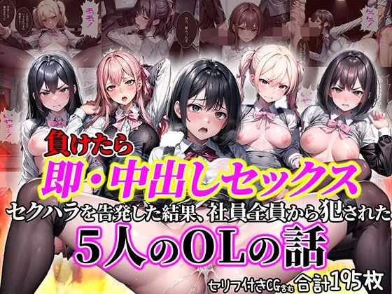 負けたら即中出しセックス セクハラを告発した結果、社員全員に犯された5人のOLの話【セリフ付き】
