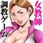 僕らの肉便器先生 -the GAME- ヤンママ教師の変態生活