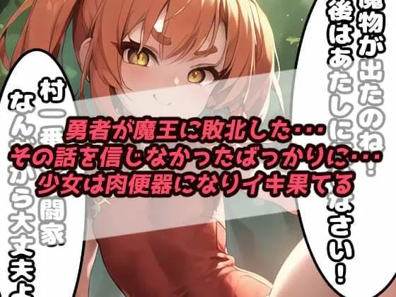 「肉便器調教記録」中出しモンスターレイプ 蹂躙された町で村娘は犯される・・・勇者敗北後の世界【漫画:167ページ】