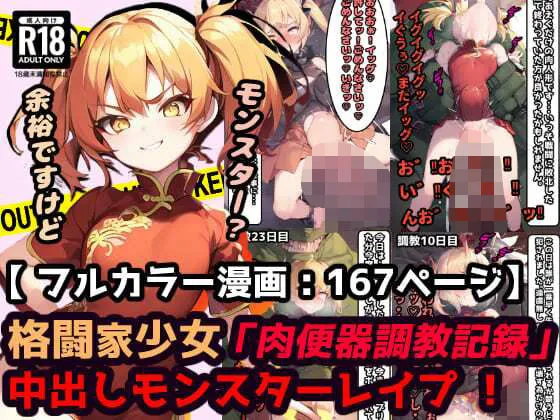 「肉便器調教記録」中出しモンスターレイプ 蹂躙された町で村娘は犯される・・・勇者敗北後の世界【漫画:167ページ】