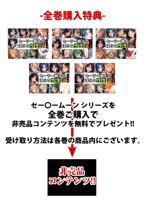 セーラー戦士の淫らな『性生活』第×話