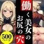 働く美女のお尻の穴【美女のアナルシリーズ】
