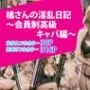 橘さんの淫乱日記〜会員制高級キャバ編〜