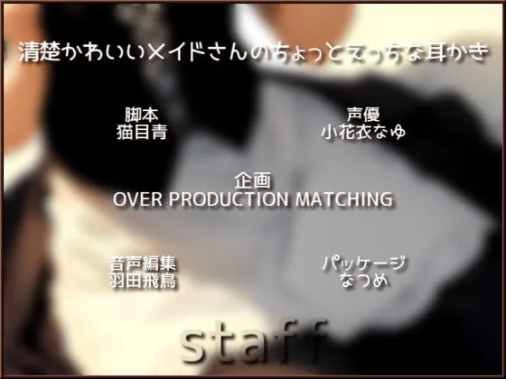 清楚かわいいメイドさんのちょっとえっちな耳かき