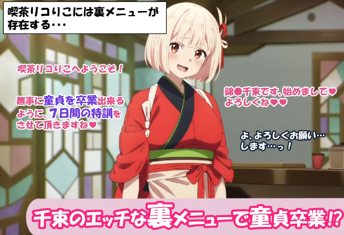 孕ませ喫茶リコりこ ’童貞卒業7日間裏メニュー’ 錦木千束編