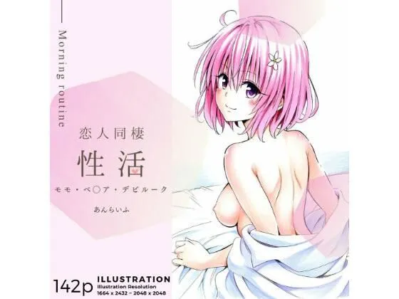 恋人同棲性活 morning routine 〜モモ〜