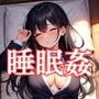 中出しダン！睡眠姦