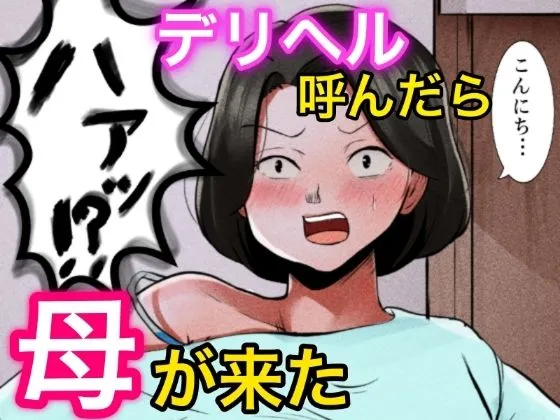 デリヘル呼んだら母が来た ふわとろおぱんちゅケーキ