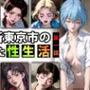 【限定特典付き】第3新東京市の乱れた『性生活』第一話