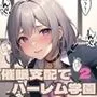 催眠支配でハーレム学園2【豪華400枚・内セリフ付き20枚収録】