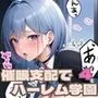 催眠支配でハーレム学園4【豪華400枚・内セリフ付き20枚収録】