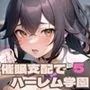 催眠支配でハーレム学園5【豪華400枚・内セリフ付き20枚収録】