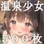 【4K高画質】温泉少女〜湯けむりと濡れた肌が紡ぐ、ロリと温かな交流〜
