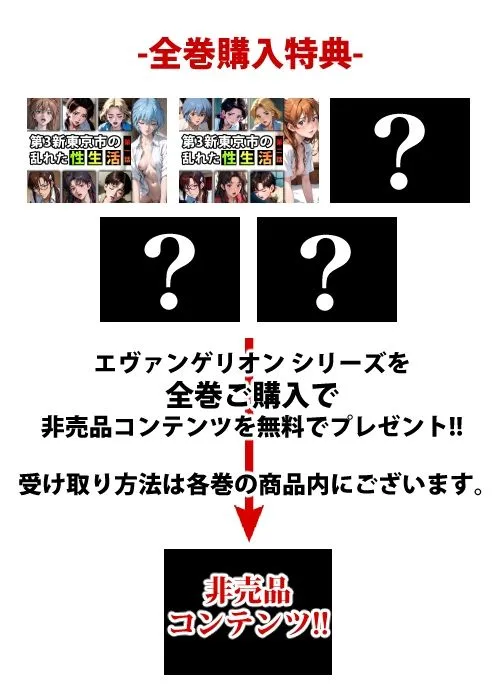 【限定特典付き】第3新東京市の乱れた『性生活』第二話