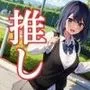【推しの娘】黒川あかね編