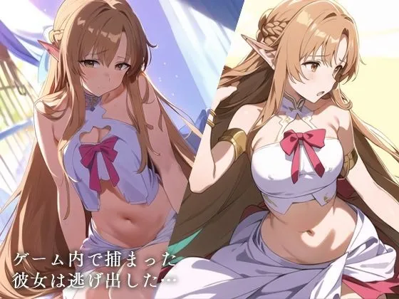 寝取られアスナ