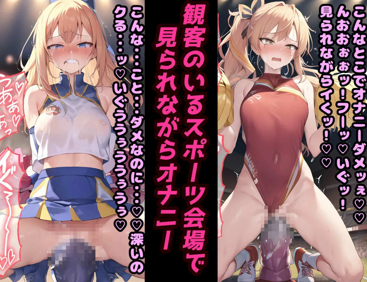 催眠ディルドチアガール スポーツ会場で見られながらイクッ！将来有望美少女尊厳破壊プレイ！【セリフ付き60枚 ＋ CG集350枚】
