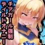 催眠ディルドチアガール スポーツ会場で見られながらイクッ！将来有望美少女尊厳破壊プレイ！【セリフ付き60枚 ＋ CG集350枚】