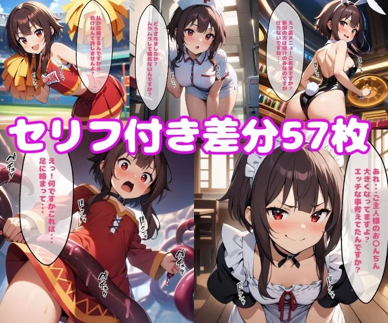 めぐみんえっち