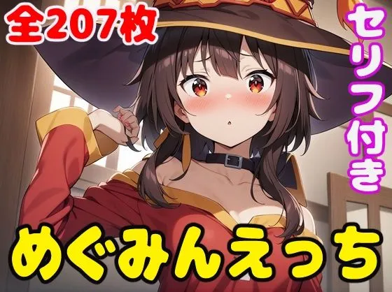 めぐみんえっち