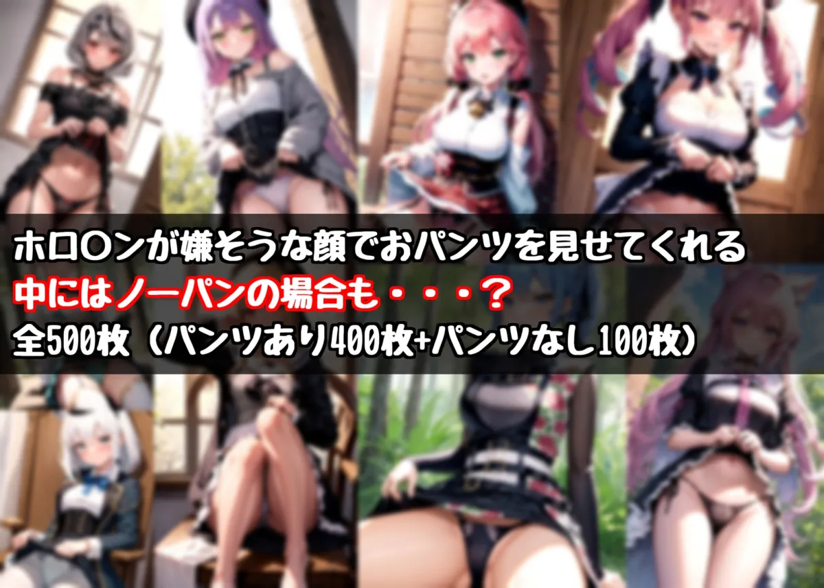 不機嫌そうな顔でパンツを見せてもらう【ホロメン】