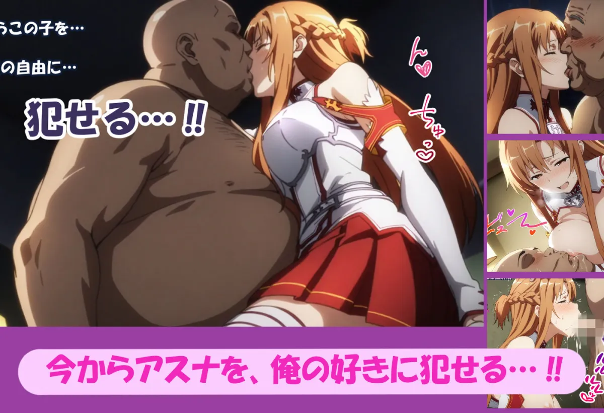 寝取られ堕ちるヒロイン SAO アスナ