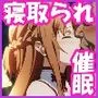 寝取られ堕ちるヒロイン SAO アスナ