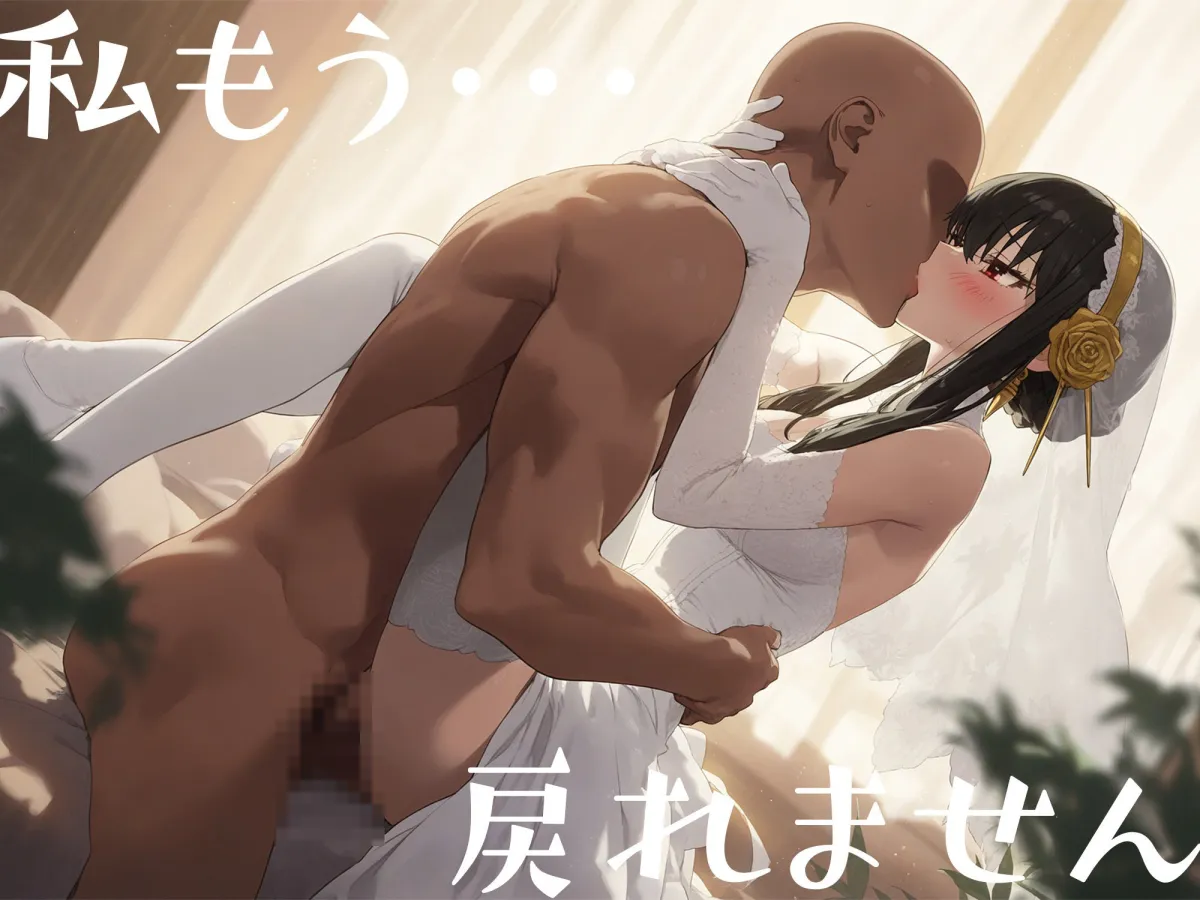 はじめてのネトラレ〜ヨル フォージャー〜