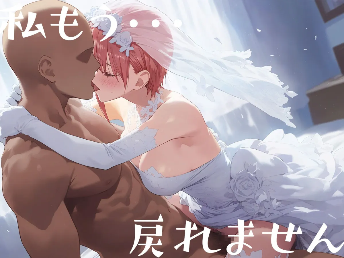 はじめてのネトラレ〜中野 一花〜