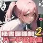 秘書課強制ハーレム計画2【豪華400枚内臨場感あふれる台詞つき20枚収録】