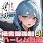秘書課強制ハーレム計画4【豪華400枚内臨場感あふれる台詞つき20枚収録】