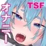 これが俺のTSオナニー！！