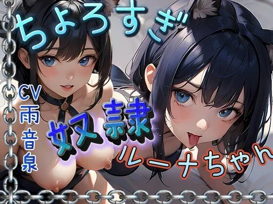 ちょろすぎ奴隷ルーナちゃん