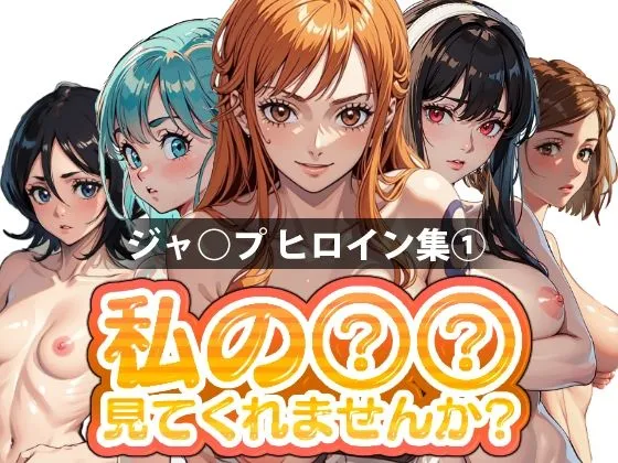 私の××見てくれませんか？-ジャンプヒロイン集 1-