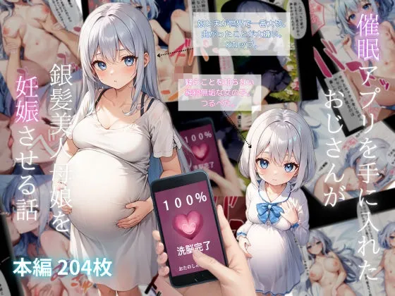 催眠アプリを手に入れたおじさんが、銀髪美人母娘を妊娠させる話