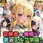 冒険者が発情！夢のエルフ学園！